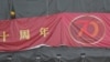 香港工人在中国银行的大楼上挂起庆祝中国国庆70周年的横幅。（2019年9月30日）