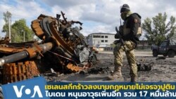 เซเลนสกียันปิดหนทางเจรจารัสเซีย-สหรัฐฯหนุนอาวุธเพิ่มอีกรวม 1.7 หมื่นล้าน