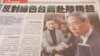 台湾媒体报道中国国台办主任张志军的有关谈话(翻拍自中国时报)