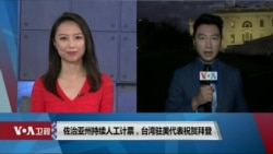 白宫要义: 佐治亚州持续人工计票，台湾驻美代表祝贺拜登