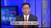时事大家谈：天津大爆炸凸显中共治国之短板