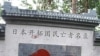中国保钓人士砸开拓团民亡者名录碑