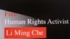 台湾人权团体为李明哲设立脸书网页