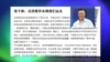 媒体观察：北京学者：不是人坏 而是制度才出法西斯