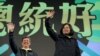 新当选的台湾总统、民进党主席蔡英文向庆祝胜利的选民们挥手致意。