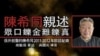 陈希同回忆录