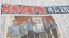 台湾媒体报道民间团体推动入联的活动(翻拍自自由时报)
