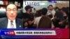 时事大家谈：示威者血溅街头，港警镇压突然加强意味着什么？