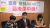 台湾在野党台联党举行中资介入政府通信软件记者会