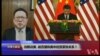 VOA连线(秦伟平)：刘鹤访美，能否缓和美中经贸紧张关系？