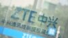 浙江杭州的中兴服务中心标志。（资料照）