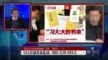 时事大家谈:习近平为何热衷广开“药方”？