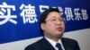 2002年1月17日大连商人、实德集团董事长徐明在北京