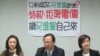 国民党立法院党团召开记者会反对特赦陈水扁(美国之音张永泰拍摄)