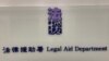 香港政府10月提出检讨法援制度的一系列措施，包括刑事案件申请法援的被告不可以自行选择律师，有第者担心首宗国安法被判入狱9年的被告唐英杰，申请法援上诉时，出现类似中国大陆”官派律师”的情况，可能影响被告的法律保障 (美国之音汤惠芸)