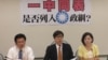 民进党立法院党团批评洪秀柱的主张更朝统一迈进(美国之音张永泰)