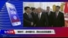 时事大家谈：“新时代” 的中国外交，四处出击反陷重围？