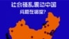 中国社会骚乱热点分布图