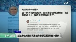 白宫要义(黄耀毅): 超过千位美国前司法官员呼吁司法部长巴尔辞职