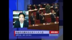 时事大家谈：神秘的北戴河会议及十八大人选