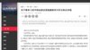 有新疆“无界新闻”网站登载要求习近平下台公开信（博闻社）