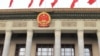  人民大会堂(美国之音张楠拍摄) 