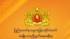 အမျိုးသားညီညွတ်ရေးအစိုးရ (NUG)