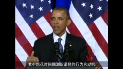 奥巴马关于国安局改革讲话要点(3)