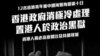 香港民主派区议员赵柱帮9月2日开始发起网上联署，要求中国当局立即交回12名被拘留在深圳盐田看守所的香港青年男女 （赵柱帮社交网站图片）
