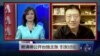 VOA连线：赖清德公开台独主张 引发讨论