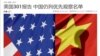 中国报道有关美国贸易代表办公室特别301报告