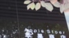 图为一名美国人7月21日拍摄的中国昆明“山寨”苹果店照片