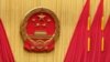 2009年人大会议(资料照片)