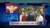 VOA连线：习近平视察北大谈社会主义核心价值