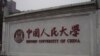中国人民大学 