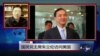 VOA连线：国民党主席朱立伦访问美国