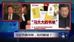 焦点对话：习近平晒书单，如何解读？