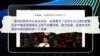 媒体观察：中国足球翻身也靠反腐？中纪委说：对！