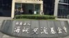 位于台北的海峡交流基金会总部 (美国之音萧洵拍摄)