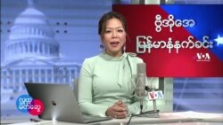 ဗွီအိုအေ မြန်မာ ဗုဒ္ဓဟူးနံနက်ခင်း (ဖေဖေါ်ဝါရီလ ၂ ရက်)
