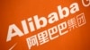 在纽约证交所内展示的阿里巴巴公司商标。