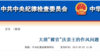 中纪委网站登出一篇戏侃文章《大清“裸官”庆亲王的作风问题 》（中纪委网站截屏）